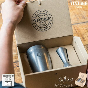 VINTAGEINOX カクテルセット A リキュール シロップ モクテル ジュース カフェ バー アウトドア キャンプ おしゃれ シンプル 高級 ステンレス製 丈夫 食洗器対応 ギフト 青芳