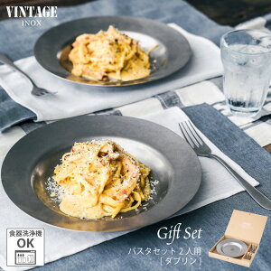 VINTAGEINOX パスタセット 2人用 ダブリン 割れない 食器 カフェ アウトドア キャンプ おしゃれ かっこいい シンプル ステンレス製 丈夫 食洗器対応 ギフト 青芳