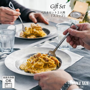 VINTAGEINOX パスタセット 2人用 スコップ 割れない 食器 カフェ アウトドア キャンプ おしゃれ かっこいい シンプル ステンレス製 丈夫 食洗器対応 ギフト 青芳