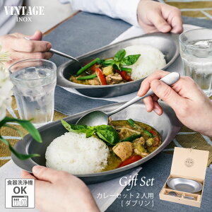 VINTAGEINOX カレーセット 2人用 ダブリン 割れない 食器 カフェ アウトドア キャンプ おしゃれ かっこいい シンプル ステンレス製 丈夫 食洗器対応 ギフト 青芳