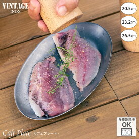 VINTAGEINOX カフェプレート S/M/L 20.5cm/23.2cm/26.5cm 割れない 食器 お皿 リムなし サラダ スイーツ カフェ バー アウトドア キャンプ おしゃれ かっこいい シンプル ステンレス製 丈夫 オーブン対応 食洗器対応 ギフト 青芳