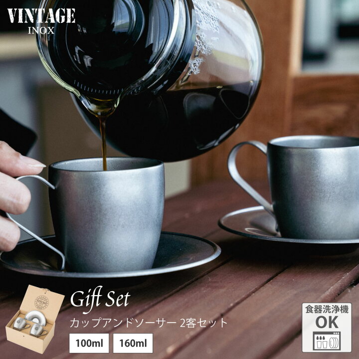 楽天市場】VINTAGEINOX DWカップ＆ソーサー 2客セット 100ml/160ml 