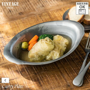 VINTAGEINOX カレー皿 C 割れない 食器 お皿 深皿 シチュー スープ サラダ スイーツ カフェ バー アウトドア キャンプ おしゃれ かっこいい シンプル ステンレス製 丈夫 オーブン対応 食洗器対応