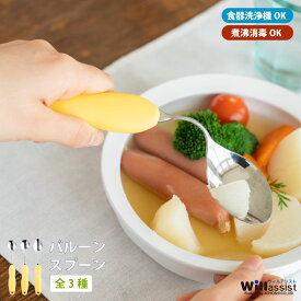 青芳 曲げれるスプーン ウィルアシスト バルーンスプーン 曲げられる 介護用品 食器 自助具 食事介護 サポート 角度調整 変形 手が不自由 持ちやすい プレゼント 敬老の日【ネコポス対応】