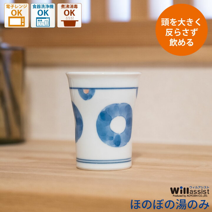 楽天市場 ウィルアシスト ほのぼの 湯のみ 110ml 二重構造 高齢者 介護用品 食器 持ちやすい 飲みやすい むせにくい 両親 親 孫 プレゼント 敬老の日 青芳 楽天市場店