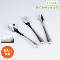 【名入れ】持ちやすい 食べやすい スプーン フォーク 子供用 ステンレス製 キッズカトラリー ウィルアシ…