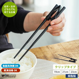青芳 ウィルアシスト 楽々箸 クリップタイプ 樹脂製 介護用品 補助 自助具 食事介護 サポート お箸 食器 持ちやすい プレゼント 敬老の日【ネコポス対応】
