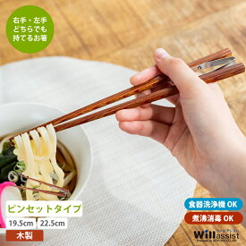 青芳 ウィルアシスト 楽々箸 ピンセットタイプ すべり止め 木製 介護用品 自助具 食事介護 サポート 補助 お箸 食器 持ちやすい プレゼント 敬老の日【ネコポス対応】
