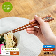 青芳 ウィルアシスト 楽々箸 ピンセットタイプ すべり止め 木製 介護用品 自助具 食事介護 サポート 補助…