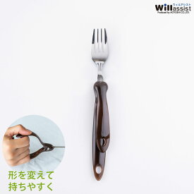 青芳 ウィルアシスト ウィル・ワン フォーク ブラウン 持ち手 変形 介護用品 福祉食器 自助具 食事介護 サポート 手が不自由 持ちやすい 敬老の日 【ネコポス対応】