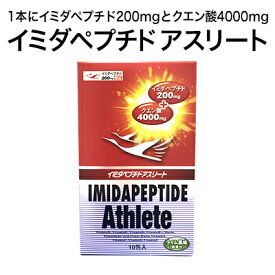 イミダペプチド アスリート サプリメント スポーツ クエン酸 イミダゾール イミダペプチド