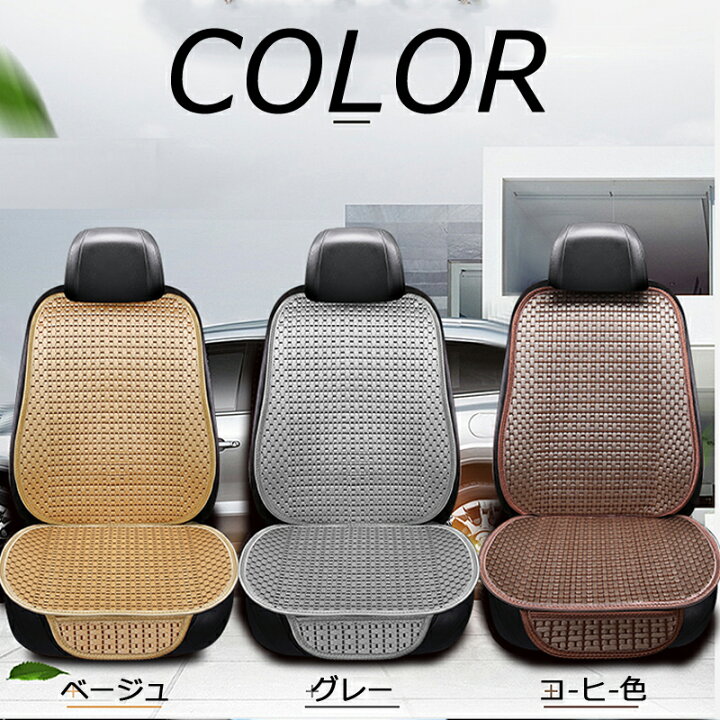 楽天市場 車 シートカバー 運転席 助手席の2枚セット クッション クッション 涼しい 蒸れない 暑さ対策 汗 夏用 おしゃれ 涼感 軽自動車 普通車 背中 通気性 夏用 カー用品 Streetfashion