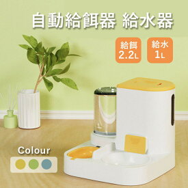 ★期間限定タイムセール★ペット用 自動給餌器 給水器 一体型 猫 犬 犬猫お留守番対応 エサやり 餌入れ 水飲み器 大容量 ペット用の給水機 餌やり器 ペットボウル 餌入れ えさ皿 水飲み 取り外し可能 転倒防止 食器 丸洗い可能