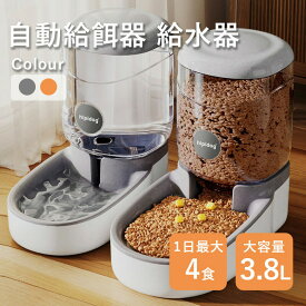 【期間限定!4050円→3050円】ペット用 自動給餌器 給水器 猫 犬 犬猫お留守番対応 エサやり 餌入れ 水飲み器 大容量 ペット用の給水機 餌やり器 ペットボウル 餌入れ えさ皿 水飲み 取り外し可能 転倒防止 食器 丸洗い可能