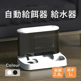 【期間限定!3550円→2550円】ペット用 自動給餌器 給水器 猫 犬 犬猫お留守番対応 エサやり 餌入れ 水飲み器 大容量 ペット用の給水機 餌やり器 ペットボウル 餌入れ えさ皿 水飲み 取り外し可能 転倒防止 食器 丸洗い可能