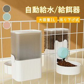 ★期間限定タイムセール★ペット用 自動給餌器 給水器 猫 犬 ケージ 固定 吊り下げ式 犬猫お留守番対応 エサやり 餌入れ 水飲み器 大容量 ペット用の給水機 餌やり器 ペットボウル 餌入れ えさ皿 水飲み 取り外し可能 転倒防止 食器 丸洗い可能
