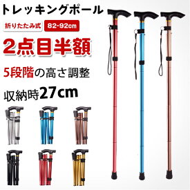 【2点目半額】トレッキングポール 折りたたみ 超軽量 トレッキングステッキ アルミ製 ステッキ スティック トレッキング ウォーキングポール 山登り 杖 ウォーキング ハイキング 登山 軽量 登山杖 折りたたみ式 持ち運び便利 送料無料