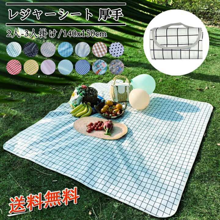 楽天市場 レジャーシート 厚手 140 150 ピクニックシート 子供 遠足 大きい 防水 150cm 大判 運動会 お花見 洗える 2人 3人 折り畳み レジャーマット おしゃれ クッション 折りたたみ ピクニック 1 5m ショルダー レジャーシート 140 150cm Streetfashion