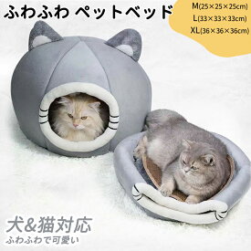 猫ベッド ねこ ハウス 冬 猫のベッド 洗える 暖かい 子犬 小型犬 ベッド ドーム型 キャット ベッド もこもこ クッション付き ふかふか 室内用 北欧風