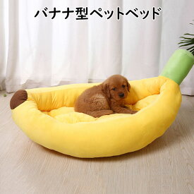 ペットベッド バナナ型ベッド バナナ 犬ベッド ペットベッド 猫用ベッド 犬用ベッド バナナベット バナナベット犬 バナナベット猫