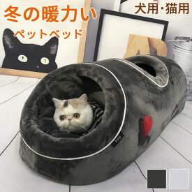 猫ベッド キャットトンネル 猫ハウス ドーム型 ペットベッド トンネル 隠れ家 キャットハウスペットハウス 取り外し可 柔らかい 猫 寝床 ペットハウス 冬寒さ対策 冬用 暖かい 洗える