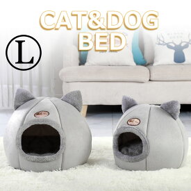 猫ベッド ねこ ハウス 冬 猫のベッド 洗える 暖かい 子犬 小型犬 ベッド ドーム型 キャット ベッド もこもこ クッション付き ふかふか 室内用 北欧風 L