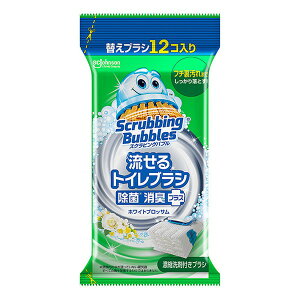 《ジョンソン》 スクラビングバブル 流せるトイレブラシ 除菌消臭プラス ホワイトブロッサム 替えブラシ 12個
