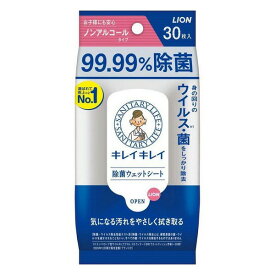 《ライオン》 キレイキレイ 99.99％除菌ウェットシート ノンアルコールタイプ 30枚