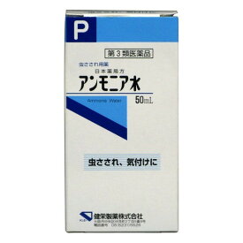 【第3類医薬品】《健栄製薬》 アンモニア水 50mL ★定形外郵便★追跡・保証なし★代引き不可★