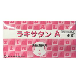 【第2類医薬品】【オール薬品】ラキサタンA(400錠)