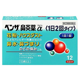 【指定第2類医薬品】《アリナミン製薬》 ベンザ鼻炎薬α 1日2回タイプ 12カプレット ★定形外郵便★追跡・保証なし★代引き不可★