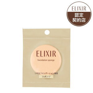 《資生堂》 エリクシール シュペリエル つや玉ファンデーションスポンジ