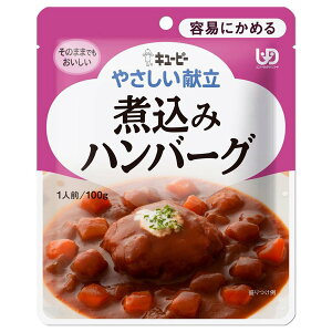 《キユーピー》 やさしい献立 煮込みハンバーグ 100g 区分1 (介護食)