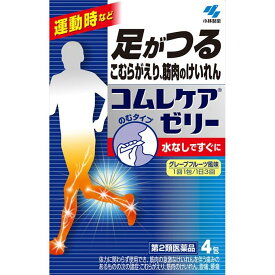 【第2類医薬品】《小林製薬》 コムレケアゼリー 4包 (足のつり、筋肉のけいれん、こむらがえりを治す)