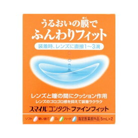 【指定医薬部外品】《ライオン》 スマイルコンタクト ファインフィット 5ml×2