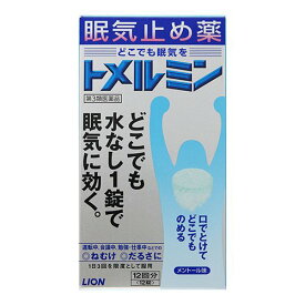 【第3類医薬品】《ライオン》 トメルミン 12錠 (眠気止め薬) ★定形外郵便★追跡・保証なし★代引き不可★