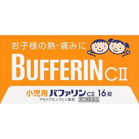 【第2類医薬品】《ライオン》小児用バファリンCII　16錠（解熱鎮痛薬）