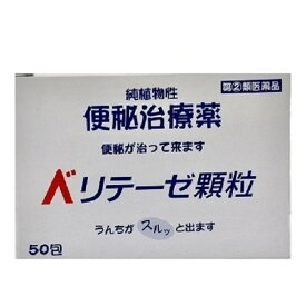 【指定第2類医薬品】 《ベリテ》 ベリテーゼ顆粒 50包 (便秘薬)