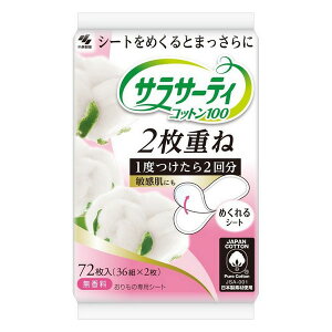 《小林製薬》 サラサーティ 2枚重ねのめくれるシート 無香料 36組72枚 (おりもの専用シート・パンティーライナー)
