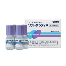 【第3類医薬品】《参天製薬》 ソフトサンティア 5mL×4本入 人工涙液点眼剤　 (コンタクト用目薬)