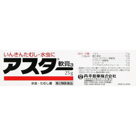 【第2類医薬品】《丹平製薬》 アスター軟膏 25g (水虫治療薬) ★定形外郵便★追跡・保証なし★代引き不可★