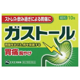 《エスエス製薬》 ガストール細粒 10包 【第2類医薬品】 (胃腸薬) 返品キャンセル不可