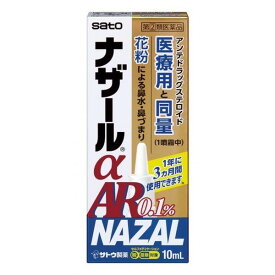 【指定第2類医薬品】 《佐藤製薬》 ナザールαAR0.1％ 季節性アレルギー専用 10ml