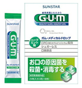 【サンスター】GUM(ガム) メディカルドロップ(24粒)《医薬部外品》