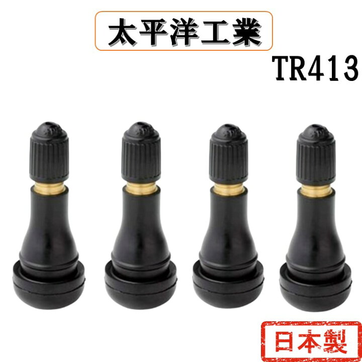 楽天市場】4個 セット ゴムバルブ TR413 太平洋工業 タイヤ 日本製 