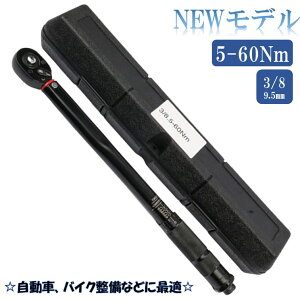 最新モデル 日本語説明書付き 全黒 5-60 トルクレンチ バイク 3/8 レンチ プリセット型 工具 整備 ケース付き ロードバイク 自動車 バイク用 自動車用 オイル交換 プラグ交換 マフラー交換 ト