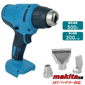 最新モデル ヒートガン マキタ互換 18V 充電式 小型 熱風機 カーラッピング ラベル シール 剥がし 乾燥 コードレス 電動 ホットガン 温風機