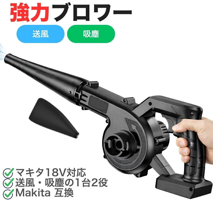 楽天市場】最新モデル 黒 ブロワー 18v マキタ互換 充電式 コードレス 