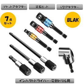 ブラック ソケットアダプター 7点 3種類セット インパクト L型アダプター 延長ビット 変換アダプタ セット 工具 DIY 六角軸 インパクトドライバー アダプター 先端工具 レンチ ビット