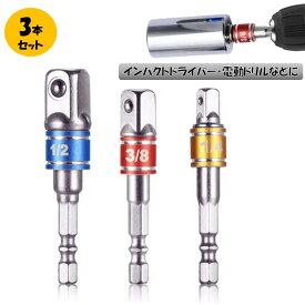 変換アダプター 3種類 セット 1/2 3/8 1/4 6.35mm インパクト ソケットアダプター 変換アダプタ 工具 DIY 六角軸 インパクトドライバー インパクトレンチ アダプター 先端工具 ドライバー レンチ ビット ソケットアダプタ